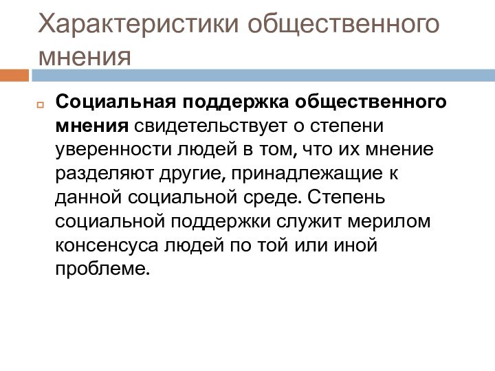 Обеспечивается сила общественного мнения. Влияние СМИ на формирование общественного мнения. Степень уверенности. Влияние СМИ на формирование общественного мнения презентация. Несут оценочную нагрузку поддерживаются общественным мнением.