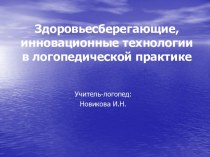 Инновационные технологии в логопедической практике