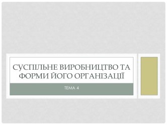 Суспільне виробництво та форми його організації