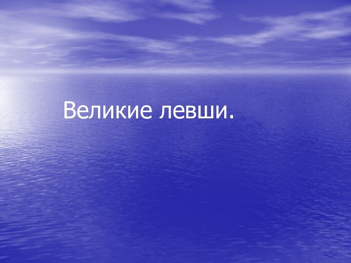 Великие левши.