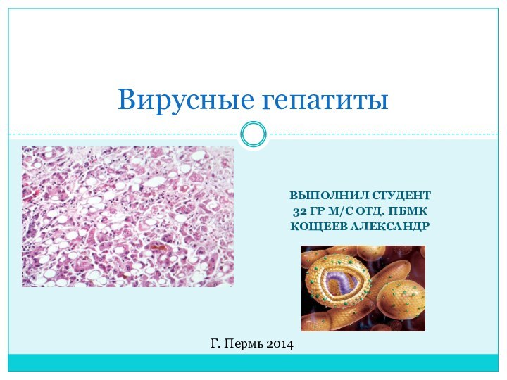 Выполнил студент 32 гр м/с отд. ПБМККощеев АлександрВирусные гепатиты Г. Пермь 2014