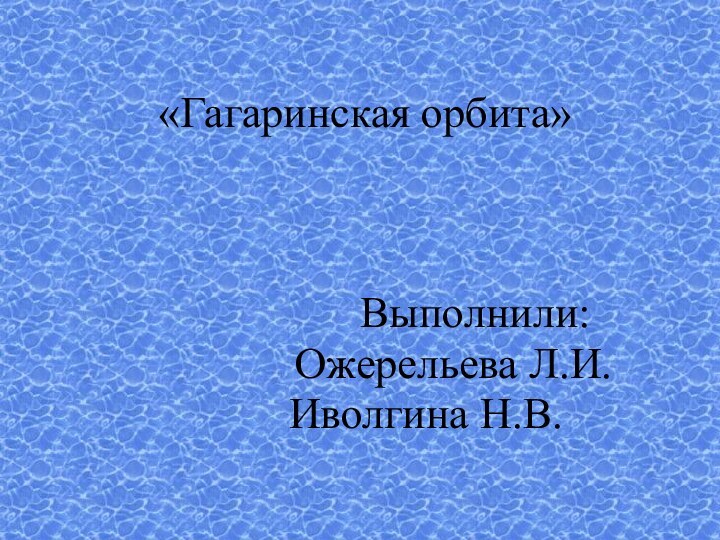 «Гагаринская орбита»