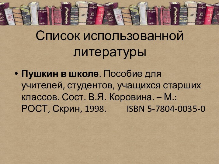 Список использованной литературыПушкин в школе. Пособие для учителей, студентов, учащихся старших классов.