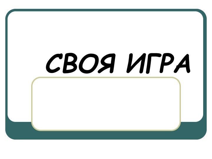 СВОЯ ИГРА