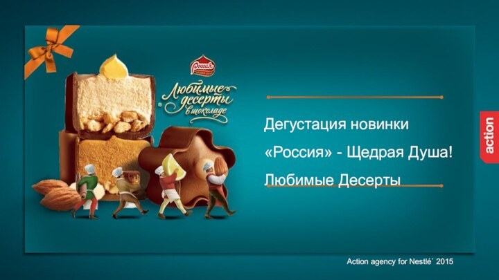 Дегустация новинки«Россия» - Щедрая Душа! Любимые Десерты Action agency for Nestlé´ 2015