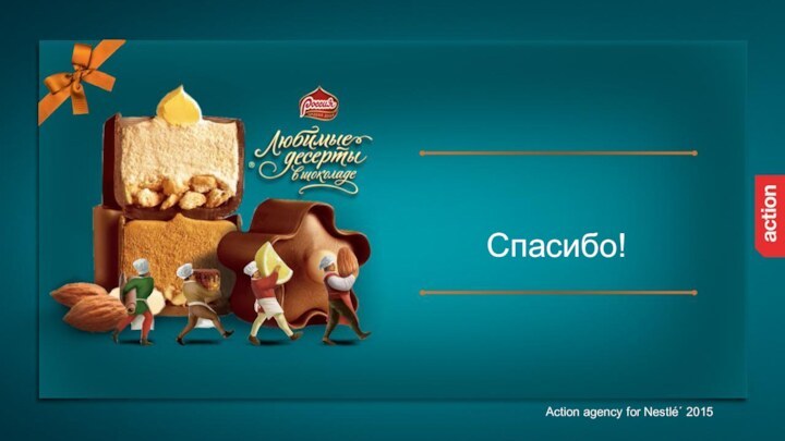 Спасибо!Action agency for Nestlé´ 2015