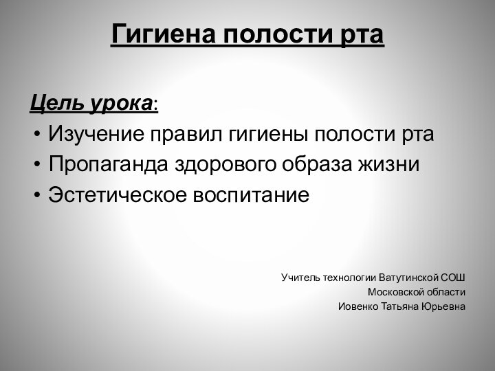 Гигиена полости рта  Цель урока:  Изучение правил гигиены полости ртаПропаганда