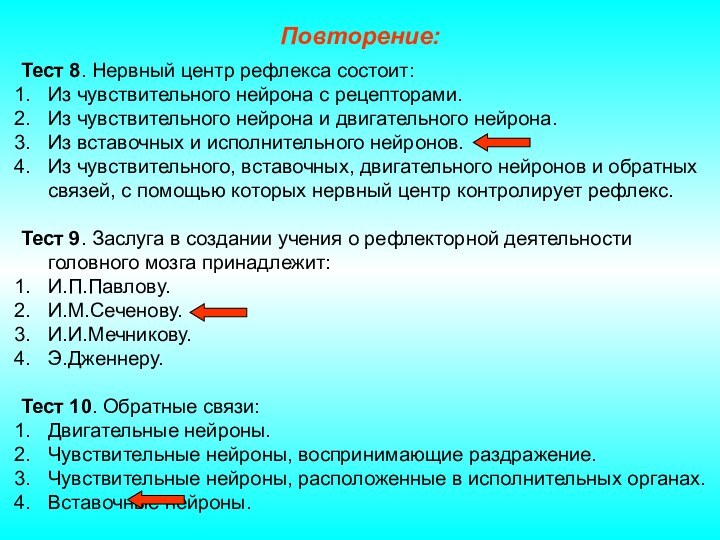 Повторение:Тест 8. Нервный центр рефлекса состоит:Из чувствительного нейрона с рецепторами.Из чувствительного нейрона