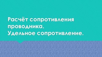 Расчёт сопротивления проводника. Удельное сопротивление