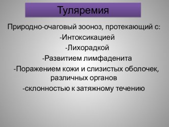 Туляремия