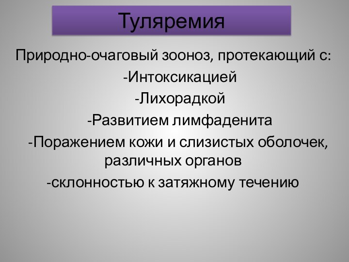 ТуляремияПриродно-очаговый зооноз, протекающий с:  -Интоксикацией  -Лихорадкой  -Развитием лимфаденита