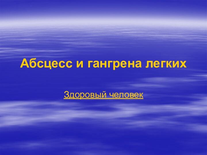 Абсцесс и гангрена легкихЗдоровый человек