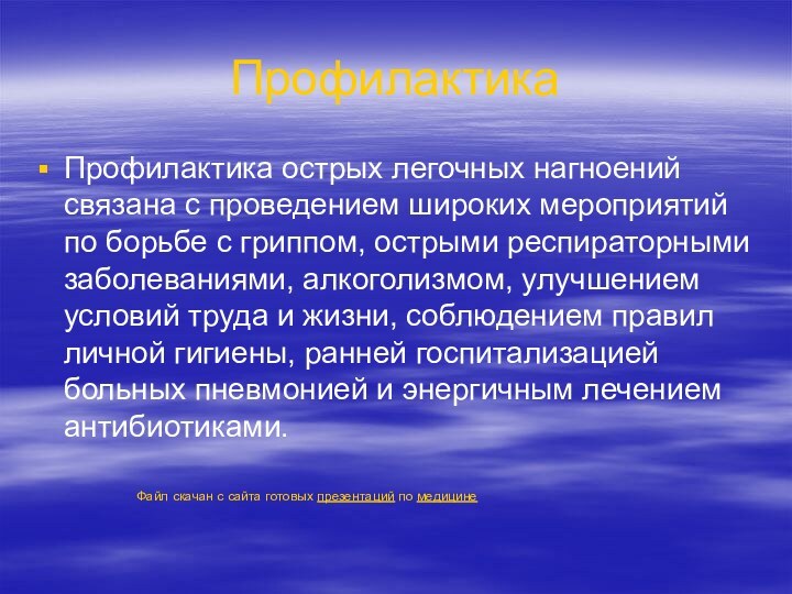 ПрофилактикаПрофилактика острых легочных нагноений связана с проведением широких мероприятий по борьбе с