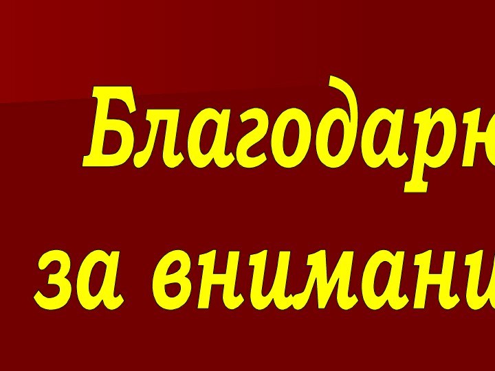 Благодарю за внимание!