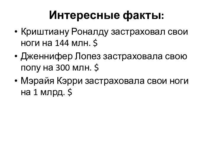 Интересные факты:Криштиану Роналду застраховал свои ноги на 144 млн. $Дженнифер Лопез застраховала