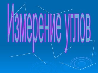 Измерение углов. Транспортир