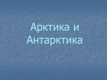 Арктика и Антарктика