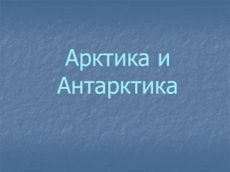 Арктика и Антарктика