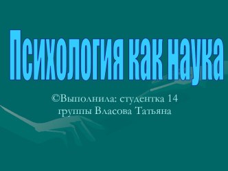 Психология как наука