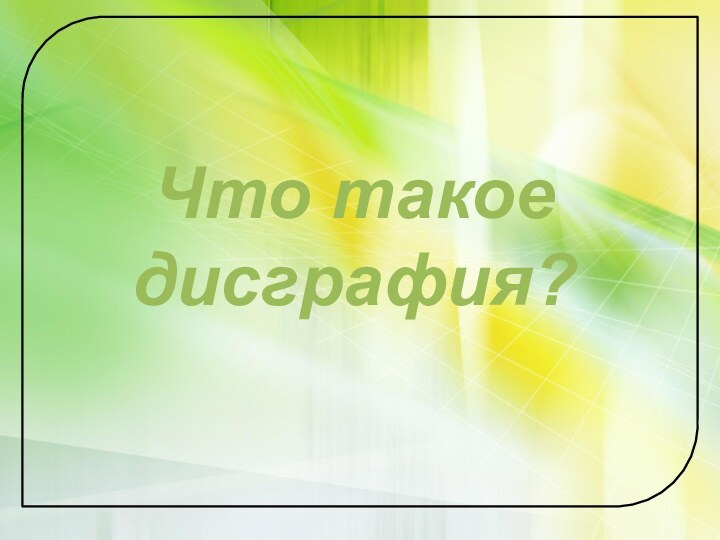 Что такое  дисграфия?