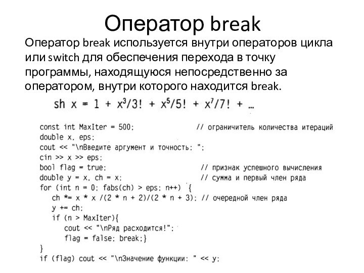 Оператор breakОператор break используется внутри операторов цикла или switch для обеспечения перехода