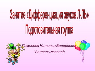 Дифференциация звуков Л-Ль.