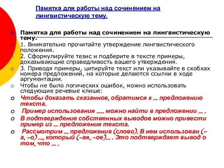 Памятка для работы над сочинением на лингвистическую тему. Памятка для работы над