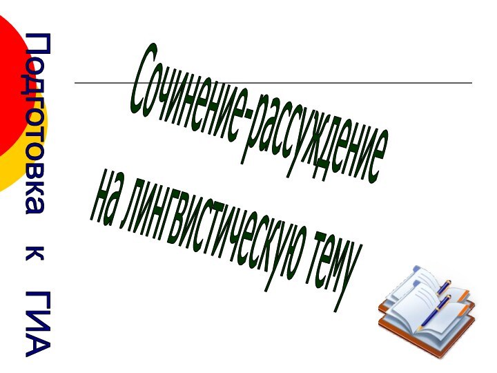 Сочинение-рассуждение на лингвистическую темуПодготовка  к  ГИА