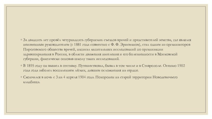 За двадцать лет провёл четурнадцать губернских съездов врачей и представителей земства, где