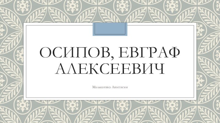 Осипов, Евграф АлексеевичМалышенко Анастасии