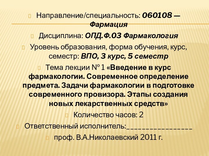 Направление/специальность: 060108 — ФармацияДисциплина: ОПД.Ф.03 ФармакологияУровень образования, форма обучения, курс, семестр: ВПО,