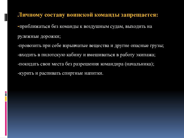 Личному составу воинской команды запрещается: -приближаться без команды к воздушным судам, выходить