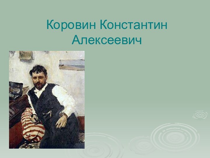 Коровин Константин Алексеевич