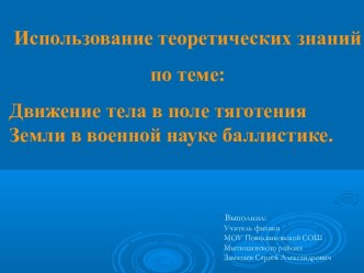 Использование теоретических знаний по теме: Движение тела в поле тяготения Земли в военной науке баллистике.