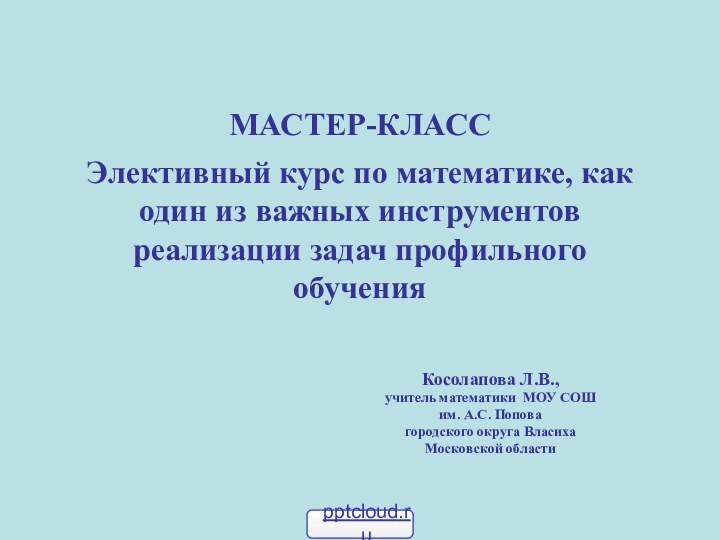 МАСТЕР-КЛАСС  Элективный курс по математике, как один из важных инструментов реализации