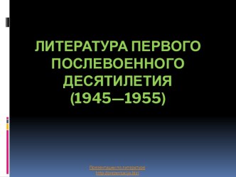 Литература первого послевоенного десятилетия