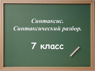 Синтаксис. Синтаксический разбор.