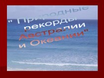 Природные рекорды Австралии и Океании