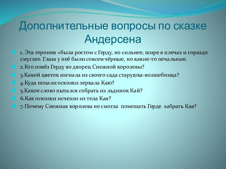 Дополнительные вопросы по сказке Андерсена1. Эта героиня «была ростом с Герду, но