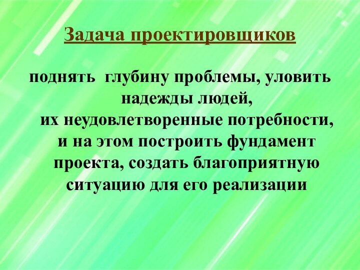 Задача проектировщиков поднять глубину проблемы, уловить надежды людей,