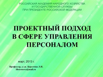 Проектный подход в сфере управления персоналом