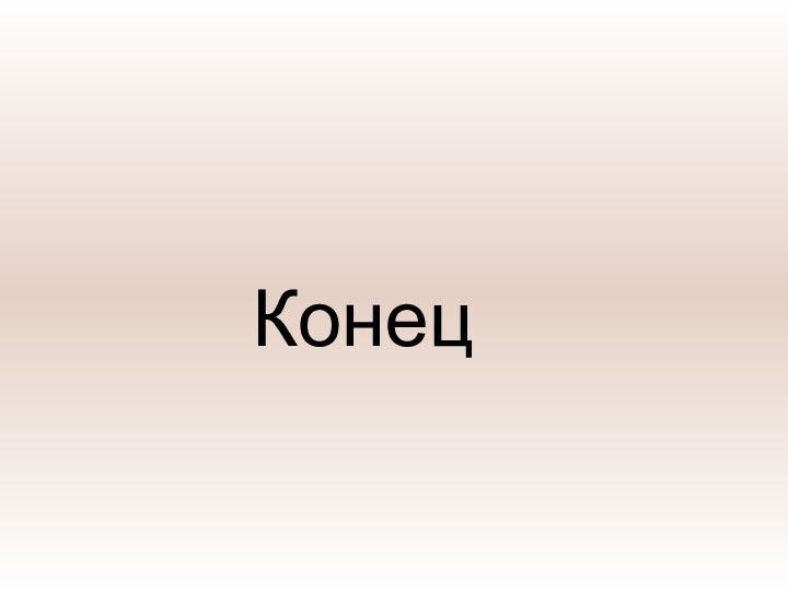 Конец