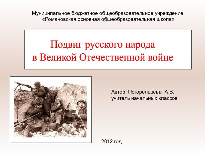 Муниципальное бюджетное общеобразовательное учреждение «Романовская основная общеобразовательная школа»