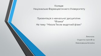 Коледж Національно Фармацевтичного УніверситетуПрезентація з навчальної дисципліни:“Фізика”На тему: “Нікола Тесла-видатний фізик”