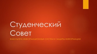 Студенческий Совет