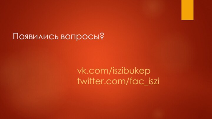 Появились вопросы? vk.com/iszibukep twitter.com/fac_iszi