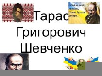 Бiографiя Т. Г.  Шевченко