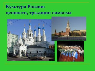 Культура России: ценности, традиции, символы