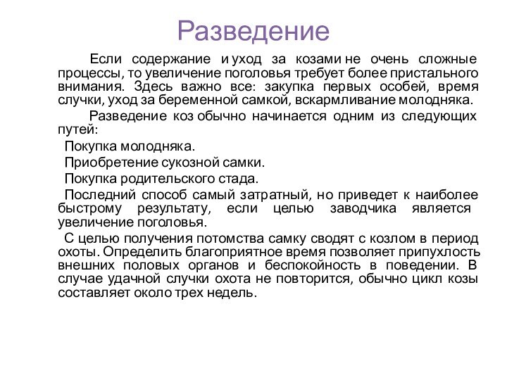 Разведение 		Если содержание и уход за козами не очень сложные процессы, то увеличение поголовья