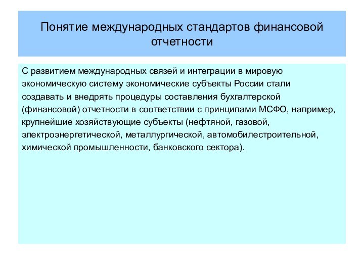 Понятие международных стандартов финансовой отчетностиС развитием международных связей и интеграции в мировую